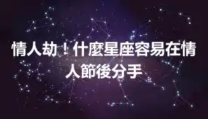 情人劫！什麼星座容易在情人節後分手