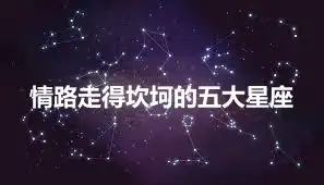 情路走得坎坷的五大星座