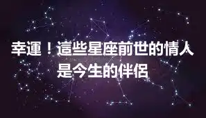 幸運！這些星座前世的情人是今生的伴侶