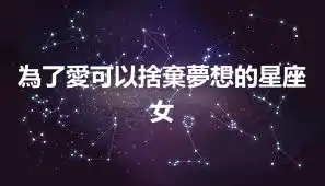 為了愛可以捨棄夢想的星座女