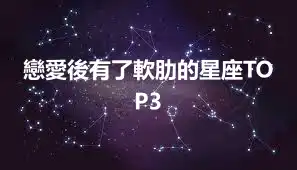 戀愛後有了軟肋的星座TOP3