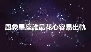 風象星座誰最花心容易出軌