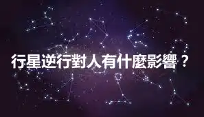 行星逆行對人有什麼影響？