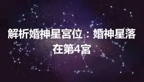 解析婚神星宮位：婚神星落在第4宮