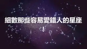 細數那些容易愛錯人的星座!