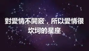 對愛情不開竅,所以愛情很坎坷的星座