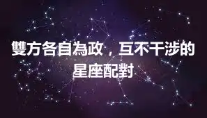 雙方各自為政，互不干涉的星座配對