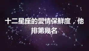 十二星座的愛情保鮮度，他排第幾名