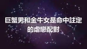 巨蟹男和金牛女是命中註定的虐戀配對