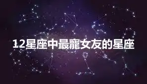 12星座中最寵女友的星座