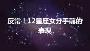 反常！12星座女分手前的表現