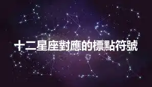 十二星座對應的標點符號