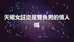 天蠍女註定是雙魚男的情人嗎