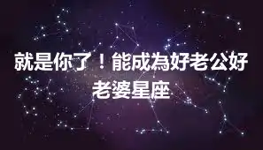 就是你了！能成為好老公好老婆星座