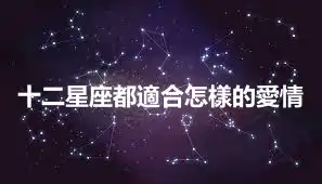十二星座都適合怎樣的愛情