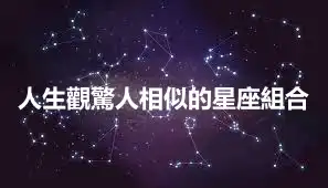 人生觀驚人相似的星座組合