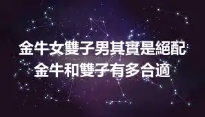 金牛女雙子男其實是絕配 金牛和雙子有多合適