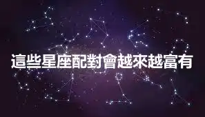 這些星座配對會越來越富有