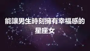 能讓男生時刻擁有幸福感的星座女