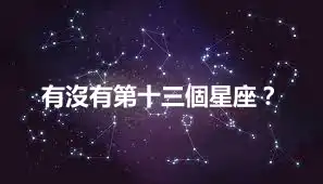 有沒有第十三個星座？