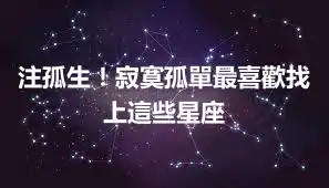 注孤生！寂寞孤單最喜歡找上這些星座