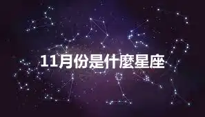 11月份是什麼星座