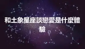和土象星座談戀愛是什麼體驗