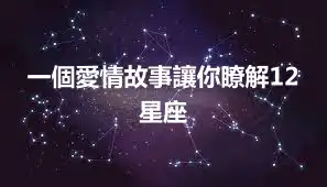 一個愛情故事讓你瞭解12星座