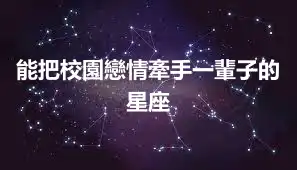 能把校園戀情牽手一輩子的星座