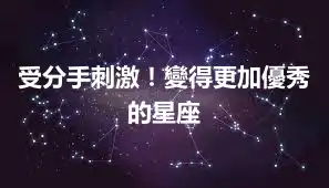 受分手刺激！變得更加優秀的星座