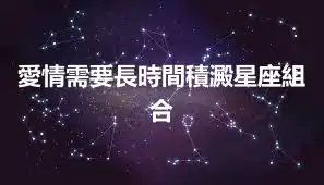 愛情需要長時間積澱星座組合