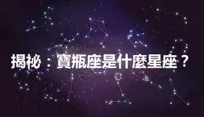 揭祕：寶瓶座是什麼星座？