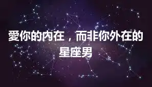 愛你的內在，而非你外在的星座男
