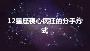 12星座喪心病狂的分手方式