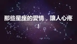 那些星座的愛情，讓人心疼！