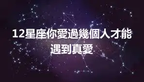 12星座你愛過幾個人才能遇到真愛