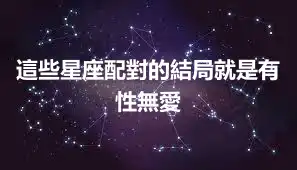 這些星座配對的結局就是有性無愛