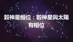 穀神星相位：穀神星與太陽有相位