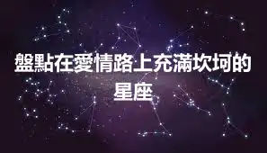 盤點在愛情路上充滿坎坷的星座