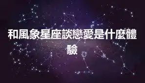 和風象星座談戀愛是什麼體驗