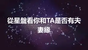 從星盤看你和TA是否有夫妻緣