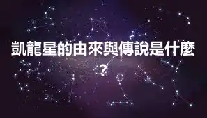 凱龍星的由來與傳說是什麼？