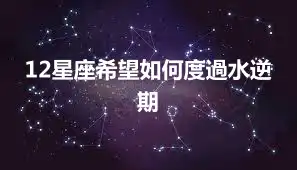12星座希望如何度過水逆期