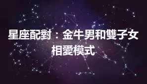 星座配對：金牛男和雙子女相愛模式