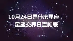 10月24日是什麼星座，星座交界日查詢表