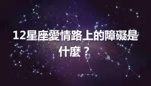 12星座愛情路上的障礙是什麼？