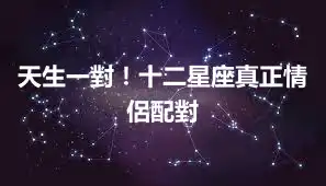 天生一對！十二星座真正情侶配對
