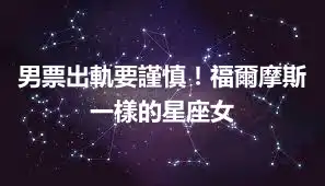 男票出軌要謹慎!福爾摩斯一樣的星座女