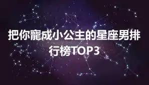 把你寵成小公主的星座男排行榜TOP3