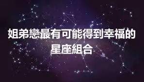 姐弟戀最有可能得到幸福的星座組合